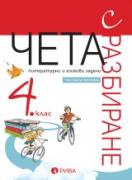 Чета с разбиране 4. клас